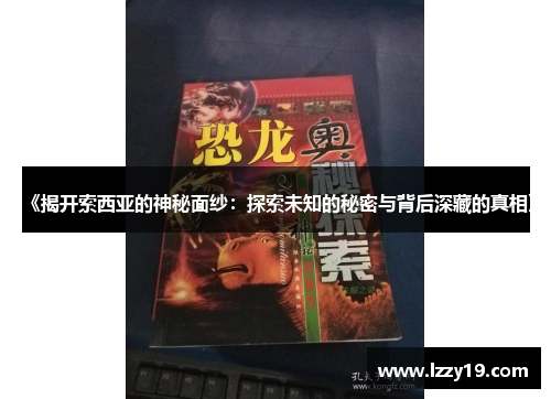 《揭开索西亚的神秘面纱：探索未知的秘密与背后深藏的真相》