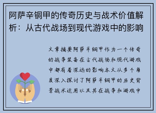 阿萨辛铜甲的传奇历史与战术价值解析：从古代战场到现代游戏中的影响