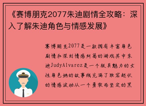 《赛博朋克2077朱迪剧情全攻略：深入了解朱迪角色与情感发展》