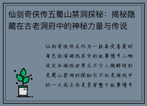 仙剑奇侠传五蜀山禁洞探秘：揭秘隐藏在古老洞府中的神秘力量与传说