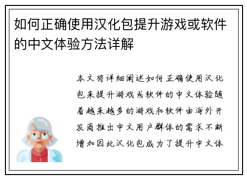 如何正确使用汉化包提升游戏或软件的中文体验方法详解