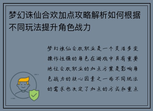 梦幻诛仙合欢加点攻略解析如何根据不同玩法提升角色战力