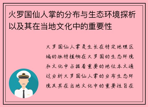 火罗国仙人掌的分布与生态环境探析以及其在当地文化中的重要性