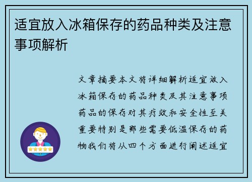 适宜放入冰箱保存的药品种类及注意事项解析 适宜放入冰箱保存的药品种类及注意事项解析
