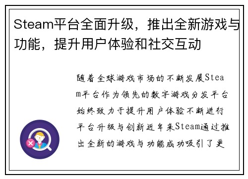 Steam平台全面升级，推出全新游戏与功能，提升用户体验和社交互动