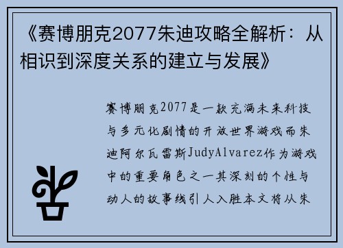 《赛博朋克2077朱迪攻略全解析:从相识到深度关系的建立与发展》 《赛博朋克2077朱迪攻略全解析:从相识到深度关系的建立与发展》