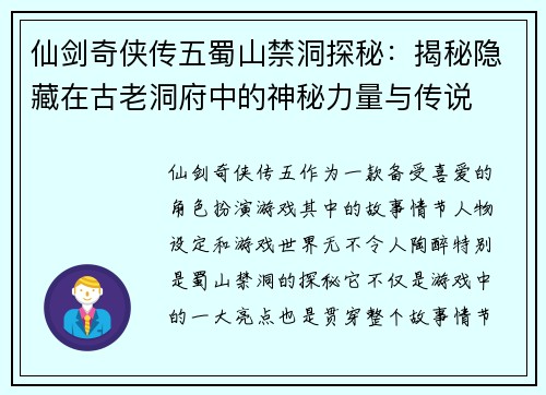 仙剑奇侠传五蜀山禁洞探秘：揭秘隐藏在古老洞府中的神秘力量与传说