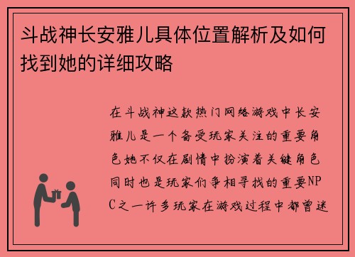 斗战神长安雅儿具体位置解析及如何找到她的详细攻略