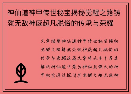神仙道神甲传世秘宝揭秘觉醒之路铸就无敌神威超凡脱俗的传承与荣耀 神仙道神甲传世秘宝揭秘觉醒之路铸就无敌神威超凡脱俗的传承与荣耀
