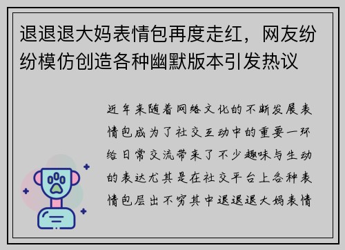退退退大妈表情包再度走红，网友纷纷模仿创造各种幽默版本引发热议