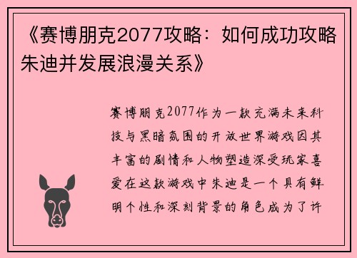 《赛博朋克2077攻略:如何成功攻略朱迪并发展浪漫关系》 《赛博朋克2077攻略:如何成功攻略朱迪并发展浪漫关系》
