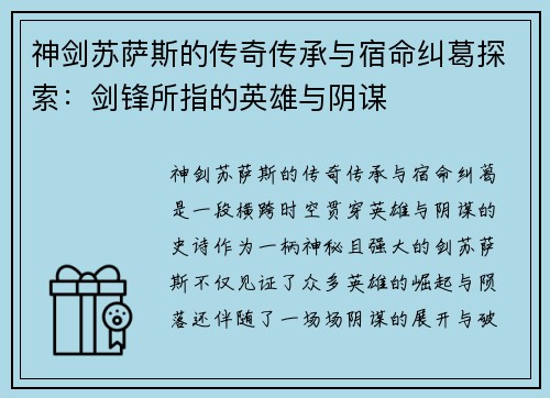 神剑苏萨斯的传奇传承与宿命纠葛探索：剑锋所指的英雄与阴谋
