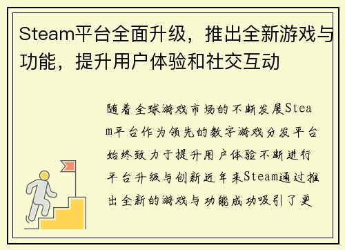 Steam平台全面升级，推出全新游戏与功能，提升用户体验和社交互动