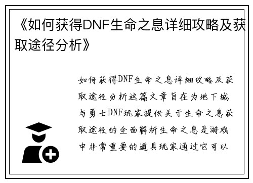 《如何获得DNF生命之息详细攻略及获取途径分析》