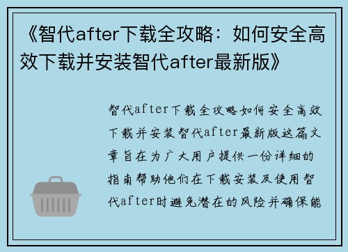 《智代after下载全攻略：如何安全高效下载并安装智代after最新版》