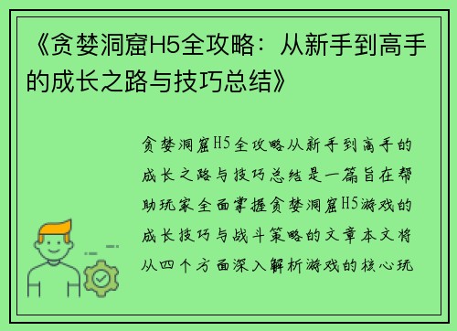 《贪婪洞窟H5全攻略：从新手到高手的成长之路与技巧总结》
