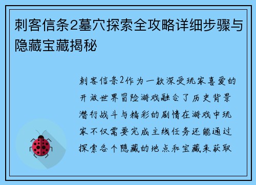 刺客信条2墓穴探索全攻略详细步骤与隐藏宝藏揭秘 刺客信条2墓穴探索全攻略详细步骤与隐藏宝藏揭秘