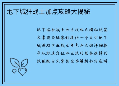 地下城狂战士加点攻略大揭秘