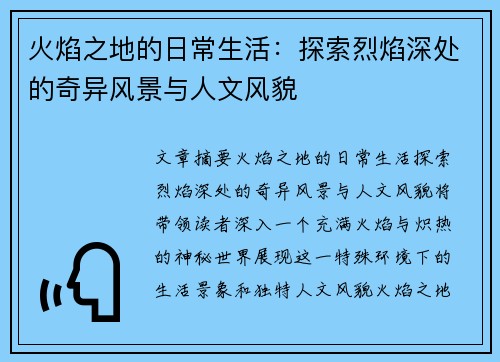 火焰之地的日常生活:探索烈焰深处的奇异风景与人文风貌 火焰之地的日常生活:探索烈焰深处的奇异风景与人文风貌