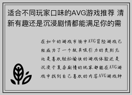 适合不同玩家口味的AVG游戏推荐 清新有趣还是沉浸剧情都能满足你的需求