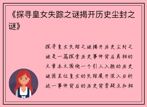 《探寻皇女失踪之谜揭开历史尘封之谜》 《探寻皇女失踪之谜揭开历史尘封之谜》