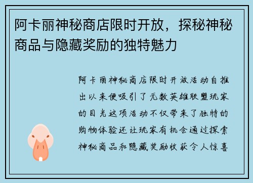 阿卡丽神秘商店限时开放,探秘神秘商品与隐藏奖励的独特魅力 阿卡丽神秘商店限时开放,探秘神秘商品与隐藏奖励的独特魅力