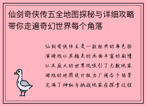 仙剑奇侠传五全地图探秘与详细攻略带你走遍奇幻世界每个角落