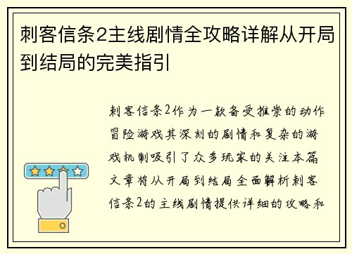 刺客信条2主线剧情全攻略详解从开局到结局的完美指引