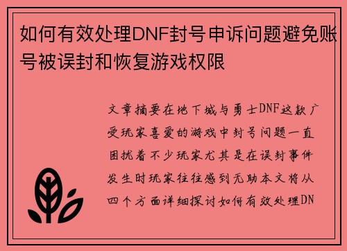 如何有效处理DNF封号申诉问题避免账号被误封和恢复游戏权限