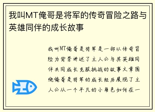 我叫MT俺哥是将军的传奇冒险之路与英雄同伴的成长故事