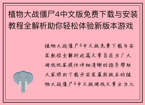 植物大战僵尸4中文版免费下载与安装教程全解析助你轻松体验新版本游戏乐趣