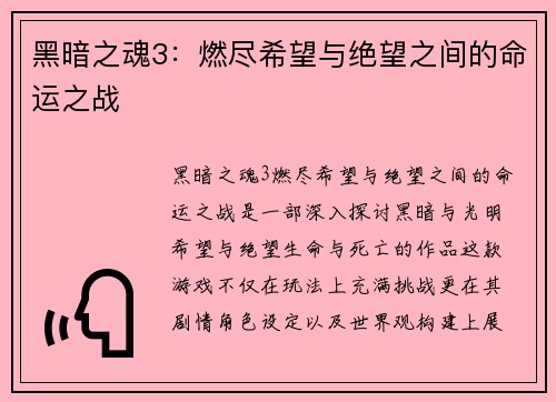 黑暗之魂3：燃尽希望与绝望之间的命运之战