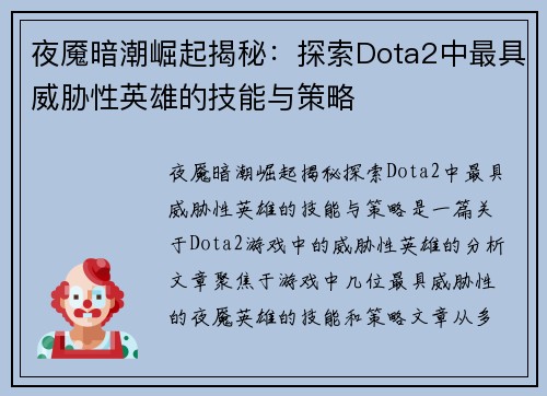 夜魇暗潮崛起揭秘：探索Dota2中最具威胁性英雄的技能与策略