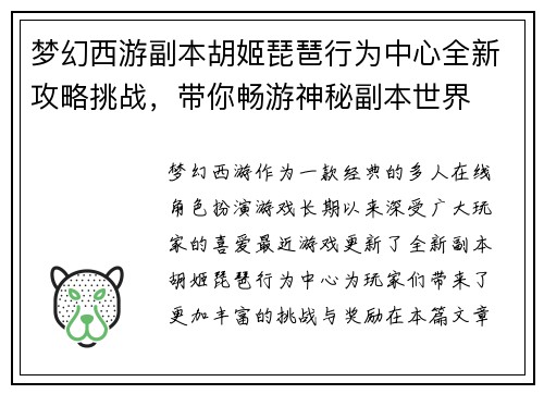 梦幻西游副本胡姬琵琶行为中心全新攻略挑战，带你畅游神秘副本世界