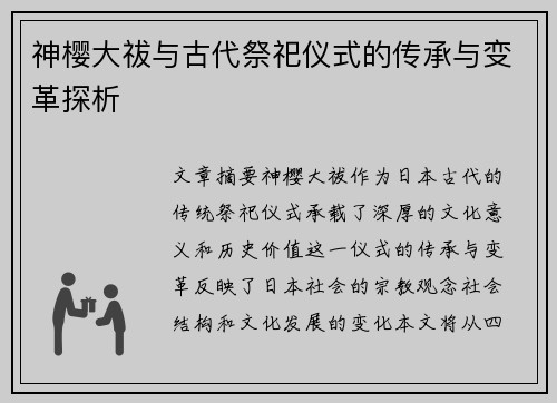 神樱大祓与古代祭祀仪式的传承与变革探析