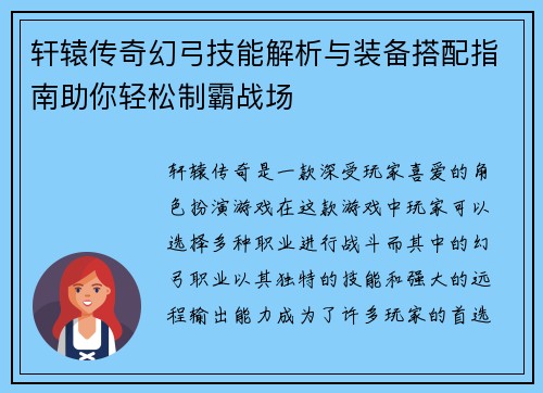 轩辕传奇幻弓技能解析与装备搭配指南助你轻松制霸战场