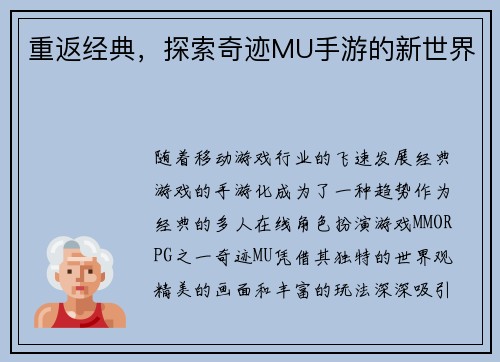 重返经典，探索奇迹MU手游的新世界