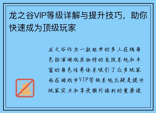 龙之谷VIP等级详解与提升技巧，助你快速成为顶级玩家