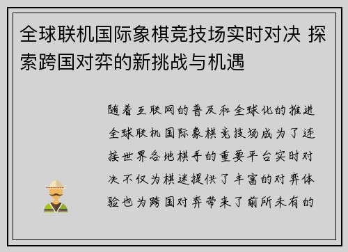 全球联机国际象棋竞技场实时对决 探索跨国对弈的新挑战与机遇