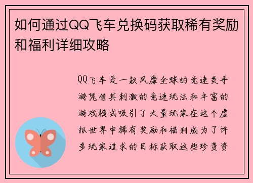 如何通过QQ飞车兑换码获取稀有奖励和福利详细攻略