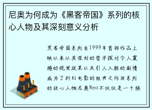 尼奥为何成为《黑客帝国》系列的核心人物及其深刻意义分析