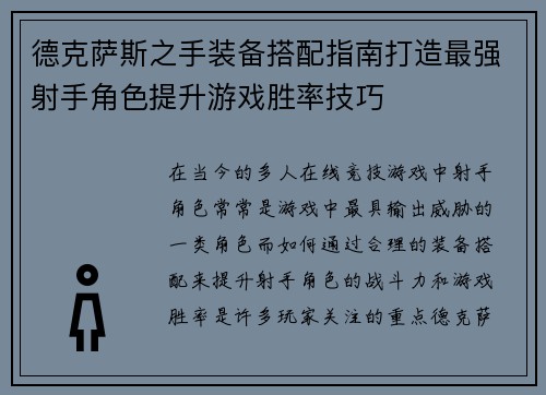 德克萨斯之手装备搭配指南打造最强射手角色提升游戏胜率技巧