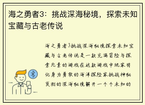 海之勇者3:挑战深海秘境,探索未知宝藏与古老传说 海之勇者3:挑战深海秘境,探索未知宝藏与古老传说