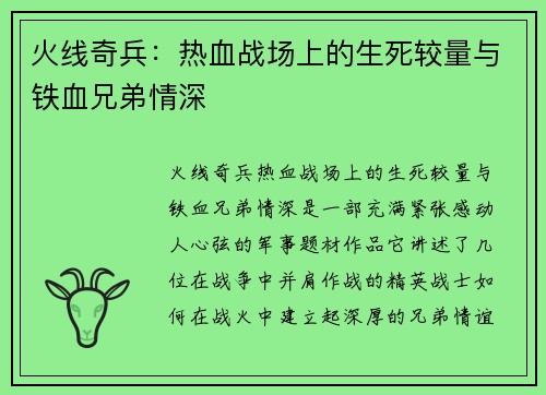 火线奇兵:热血战场上的生死较量与铁血兄弟情深 火线奇兵:热血战场上的生死较量与铁血兄弟情深