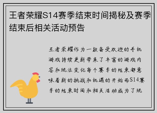 王者荣耀S14赛季结束时间揭秘及赛季结束后相关活动预告