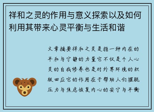 祥和之灵的作用与意义探索以及如何利用其带来心灵平衡与生活和谐