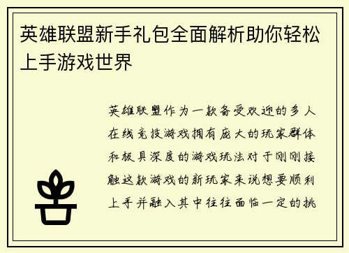 英雄联盟新手礼包全面解析助你轻松上手游戏世界
