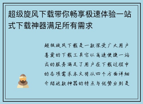 超级旋风下载带你畅享极速体验一站式下载神器满足所有需求