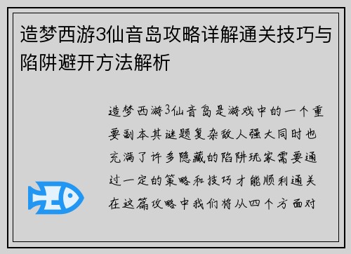 造梦西游3仙音岛攻略详解通关技巧与陷阱避开方法解析 造梦西游3仙音岛攻略详解通关技巧与陷阱避开方法解析