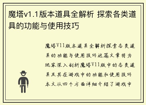 魔塔v1.1版本道具全解析 探索各类道具的功能与使用技巧
